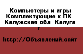 Компьютеры и игры Комплектующие к ПК. Калужская обл.,Калуга г.